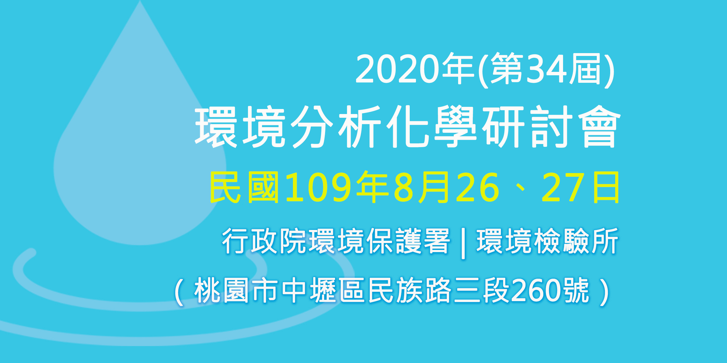 2020年(第34屆)環境分析化學研討會-超極生技於2020年8月26日至27日參與 2020年(第34屆)環境分析化學研討會 ，推廣全球首創、免校正酸鹼檢測系統。
            