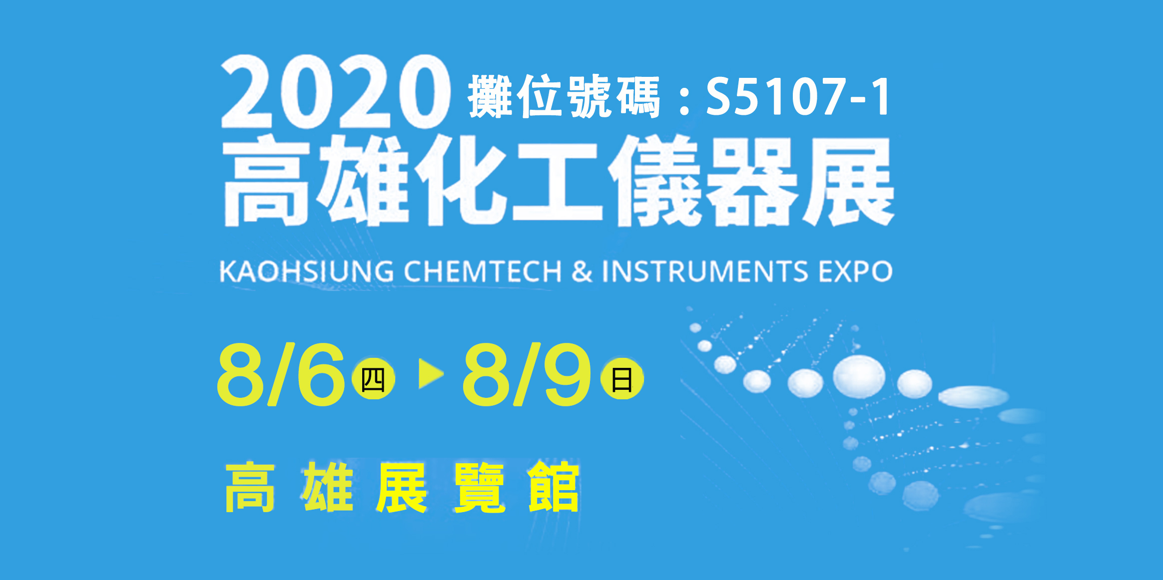2020 高雄化工儀器展-超極生技於2020年8月6日至9日參與2020高雄化工儀器展，推廣全球首創、免校正酸鹼檢測系統。
            